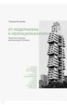 От модернизма к неорационализму. Творческие концепции архитекторов XX-XXI веков / Быстрова Татьяна