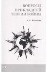 Вопросы прикладной теории войны / Кокошин Андрей Афанасьевич