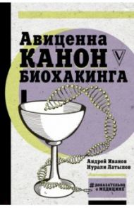 Авиценна. Канон биохакинга / Латыпов Нурали Нурисламович, Иванов Андрей Иванович