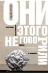 Они этого не говорили. Изречения знаменитостей. Правда и вымысел / О`Тул Гарсон