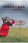 Революция и конституция в посткоммунистической России. Государство диктатуры люмпен-пролетариата / Пастухов Владимир