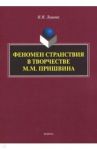 Феномен странствия в творчестве М.М. Пришвина / Лишова Наталья Ивановна