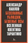 Бесславные ублюдки, Бешеные псы. Вселенная Квентина Тарантино / Павлов Александр
