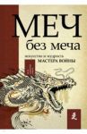 Меч - без меча. Искусство и мудрость мастера войны / Стивенс Джон