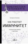 Как работает иммунитет / Умнякова Екатерина Сергеевна