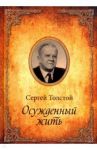 Осужденный жить. Автобиографическая повесть / Толстой Сергей Николаевич
