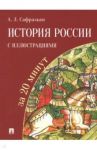 История России с иллюстрациями за 20 минут / Сафразьян Александр Леонович