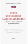 Новое пенсионное законодательство. Сборник нормативных правовых актов