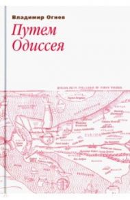 Путем Одиссея / Огнев Владимир Федорович