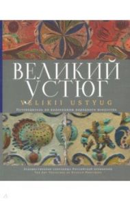 Великий Устюг