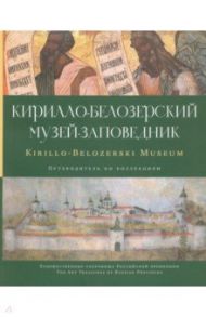 Кирилло-Белозерский музей-заповедник. Альбом-путеводитель по коллекциям / Теребова Л. В., Щурина Е. Г., Митурич С. В.