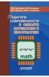 Педагоги современности в области математики и информатики / Асланов Рамиз Муталлим оглы, Кузина Наталья Георгиевна, Столярова Ирина Викторовна, Беляева Елена Вадимовна