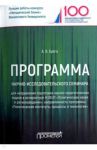 Программа научно-исследовательского семинара программы подготовки научно-педагогических кадров / Брега Александр Васильевич