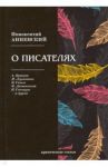 О писателях. Критические статьи / Анненский Иннокентий Федорович