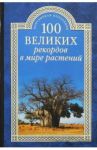 100 великих рекордов в мире растений / Бернацкий Анатолий Сергеевич