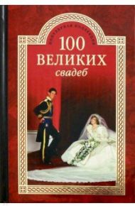 100 великих свадеб / Прокофьева Елена Владимировна, Скуратовская Марьяна Вадимовна