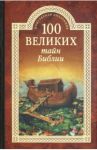 100 великих тайн Библии / Бернацкий Анатолий Сергеевич