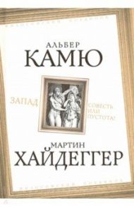 Запад. Совесть или пустота? / Камю Альбер, Хайдеггер Мартин