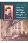 "Все эти гурзуфы, массандры и кедры..." А. П. Чехов в Гурзуфе / Головачева Алла Георгиевна