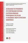 Особенности правового регулирования охраны и использования природных ресурсов в ТЭК / Жаворонкова Наталья Григорьевна, Агафонов Вячеслав Борисович, Выпханова Галина Викторовна, Шпаковский Юрий Григорьевич