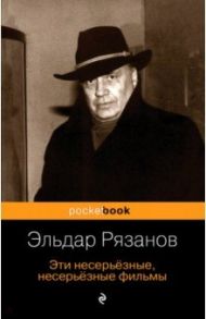 Эти несерьёзные, несерьёзные фильмы / Рязанов Эльдар Александрович