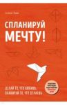 Спланируй мечту. Пошаговая инструкция по достижению жизненных целей / Римм Эллисон