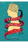 Укроти свой мозг! Как забить на стресс и стать счастливым в нашем безумном мире / Уэкс Руби
