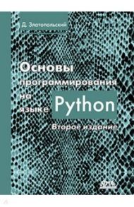 Основы программирования на языке Python / Златопольский Дмитрий Михайлович