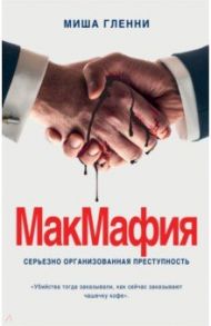 МакМафия. Серьезно организованная преступность / Гленни Миша