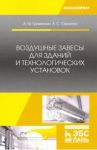 Воздушные завесы для зданий и технологических установок. Учебное пособие / Гримитлин Александр Михайлович, Стронгин Андрей Семенович
