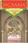 История ислама. От доисламской истории арабов.. / Мюллер Август