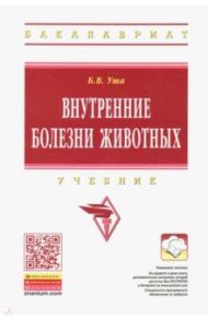 Внутренние болезни животных. Учебник / Уша Б. В., Щербаков Григорий Гаврилович, Жавнис С. Э., Серегин И. Г.