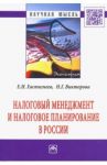 Налоговый менеджмент и налоговое планирование в России / Евстигнеев Евгений Николаевич, Викторова Наталья Геннадьевна