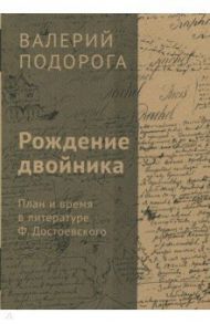 Рождение двойника. План и время в литературе Ф. Достоевского / Подорога Валерий Александрович