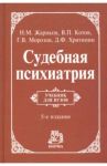 Судебная психиатрия. Учебник / Жариков Николай Михайлович, Хритинин Дмитрий Федорович, Котов Вячеслав Павлович, Морозов Георгий Васильевич