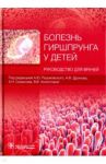 Болезнь Гиршпрунга у детей. Руководство / Разумовский Александр Юрьевич, Война Светлана Анатольевна, Голованев Максим Алексеевич