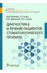 Диагностика и лечение пациентов стоматологического профиля. Учебник / Макеева Ирина Михайловна, Дорошина Владлена Юрьевна, Сохов Сергей Талустанович