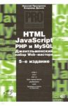 HTML, JavaScript, PHP и MySQL. Джентльм.наб. Изд.5 / Дронов Владимир Александрович, Прохоренок Николай Анатольевич