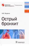 Острый бронхит. Руководство / Лещенко Игорь Викторович