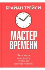 Мастер времени / Трейси Брайан