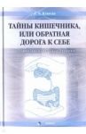 Тайны кишечника, или Обратная дорога к себе. Психо-висцеральная терапия / Клюева Анна Александровна