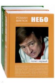 Небо. В 2-х частях / Виктюк Роман, Печегина Татьяна