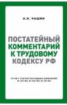 Постатейный комментарий к Трудовому кодексу РФ / Чашин Александр Николаевич