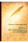 Статьи по философии и эстетике / Чернышевский Николай Гаврилович