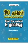 90 дней денежной трансформации. Шаг за шагом к успеху / Иченко Наталия