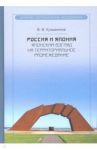 Россия и Япония. Японский взгляд на территориальное размежевание / Кузьминков Виктор Вячеславович