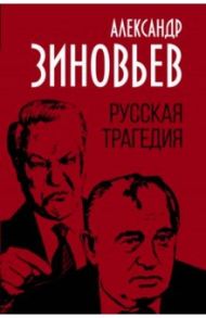 Русская трагедия / Зиновьев Александр Александрович