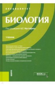 Биология. Учебник / Мустафин Александр Газисович, Захаров Владимир Борисович, Волков Игорь Николаевич, Маталин Андрей Владимирович