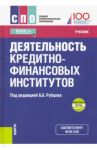 Деятельность кредитно-финансовых институтов. Учебник (+ еПриложение) / Рубцов Борис Борисович, Захарова Ольга Владимировна, Андрианова Людмила Николаевна, Анненская Наталья Евгеньевна