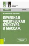Лечебная физическая культура и массаж. Учебник / Бурякин Феликс Григорьевич, Мартынихин Владислав Семенович